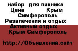 набор  для пикника › Цена ­ 1 500 - Крым, Симферополь Развлечения и отдых » Активный отдых   . Крым,Симферополь